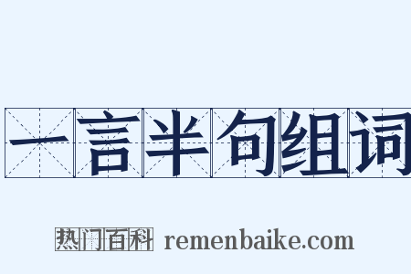 一言半句组词是什么意思的图片